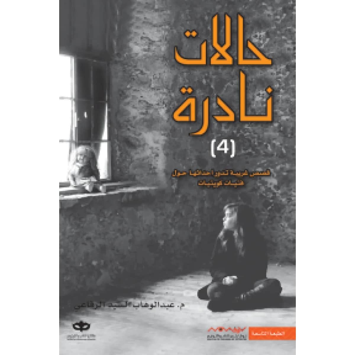 حالات نادرة 4