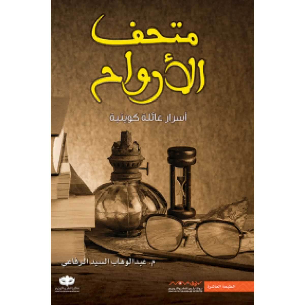 متحف الأرواح