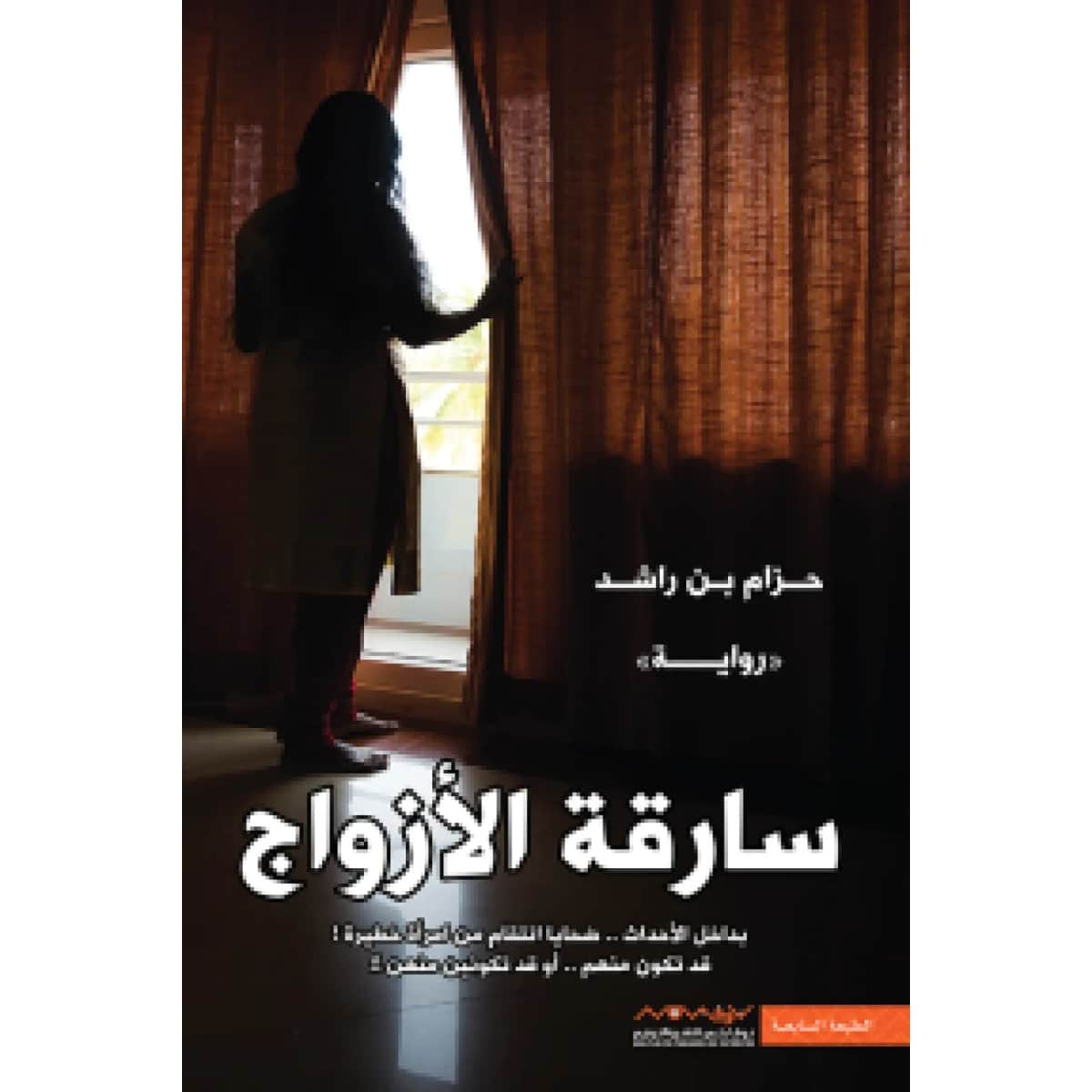 سارقة الأزواج