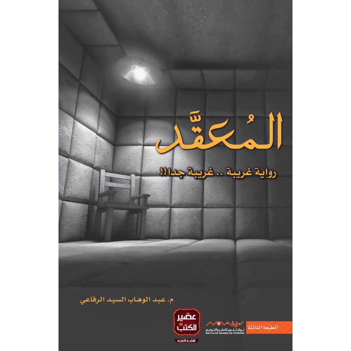 المعقد