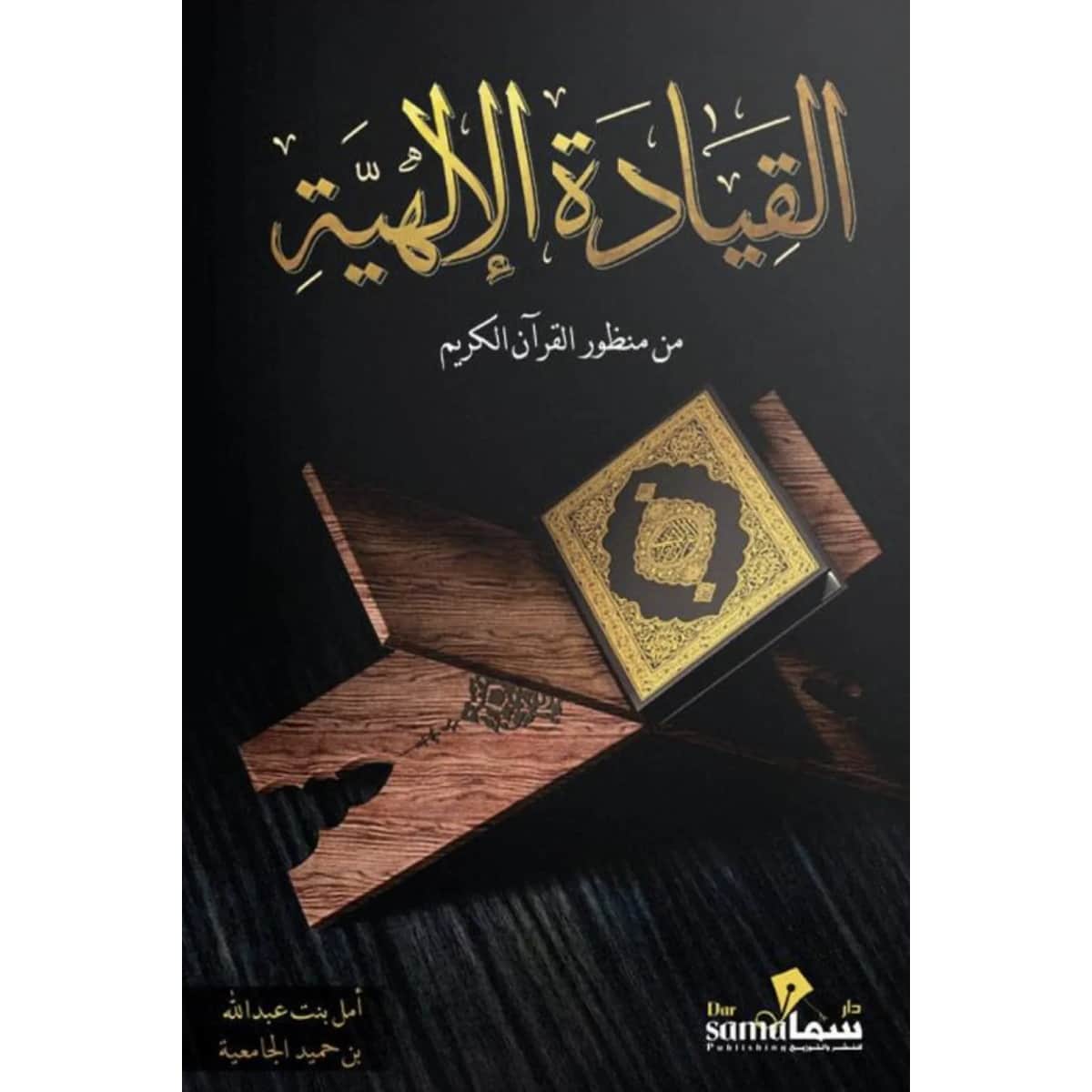 القيادة الإلهية