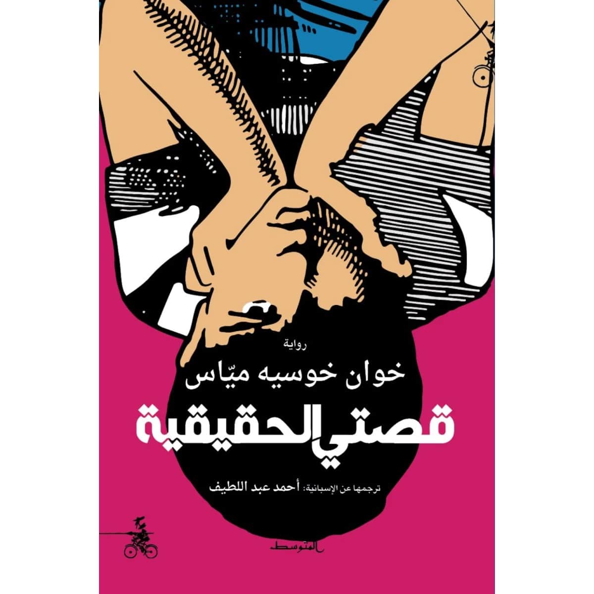 قصتي الحقيقية