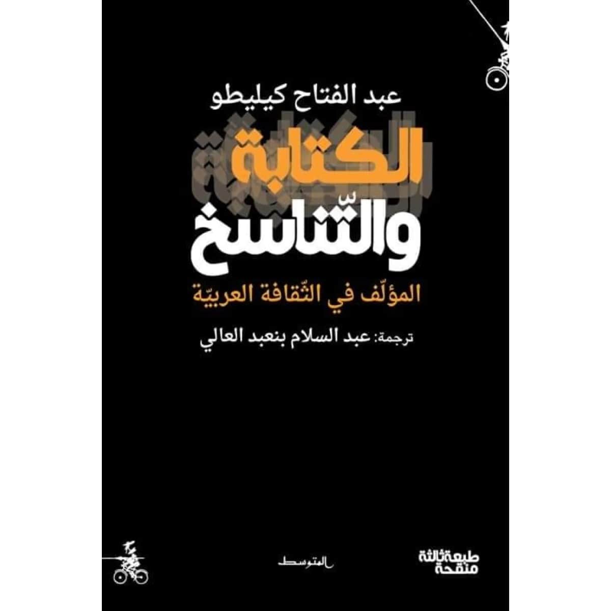 الكتابة والتناسخ