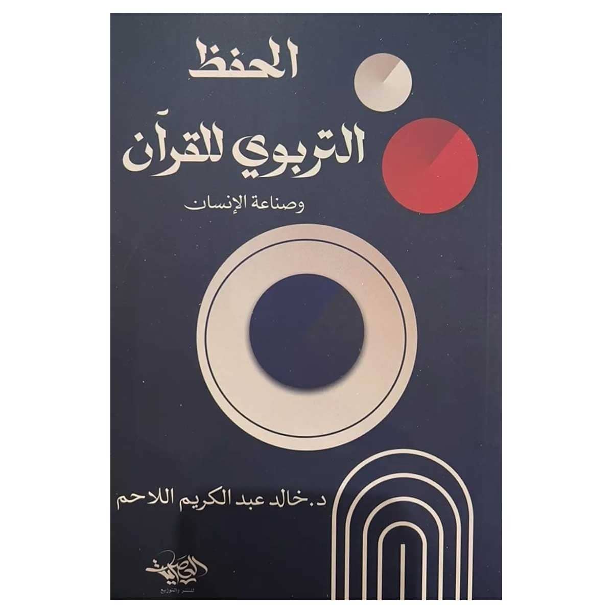 الحفظ التربوي للقرآن وصناعة الإنسان