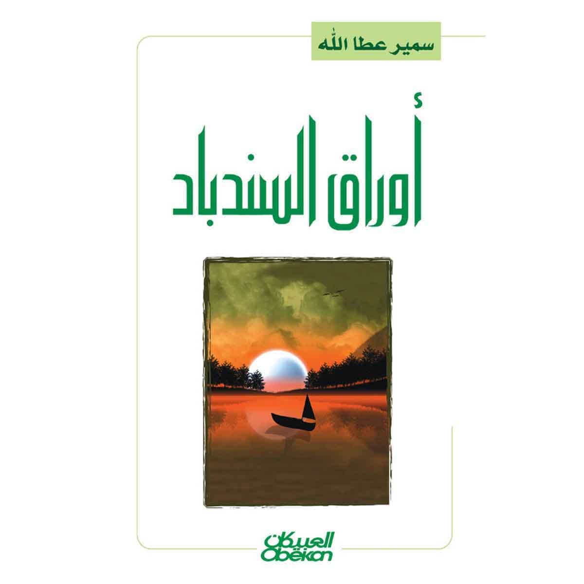 أوراق السندباد - رواية