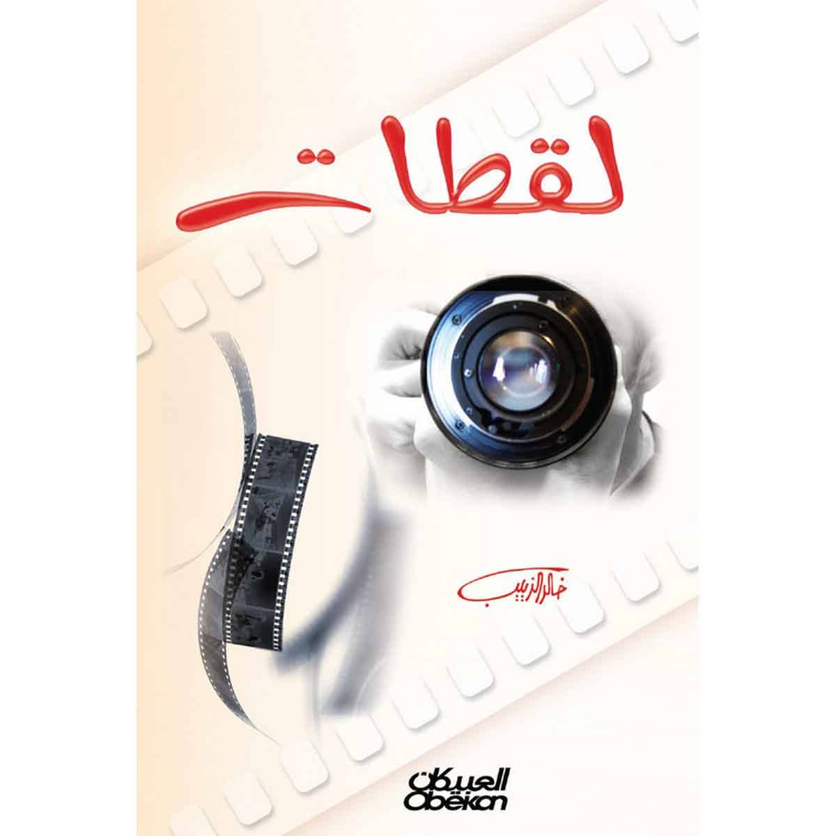 لقطات - قصص قصيرة