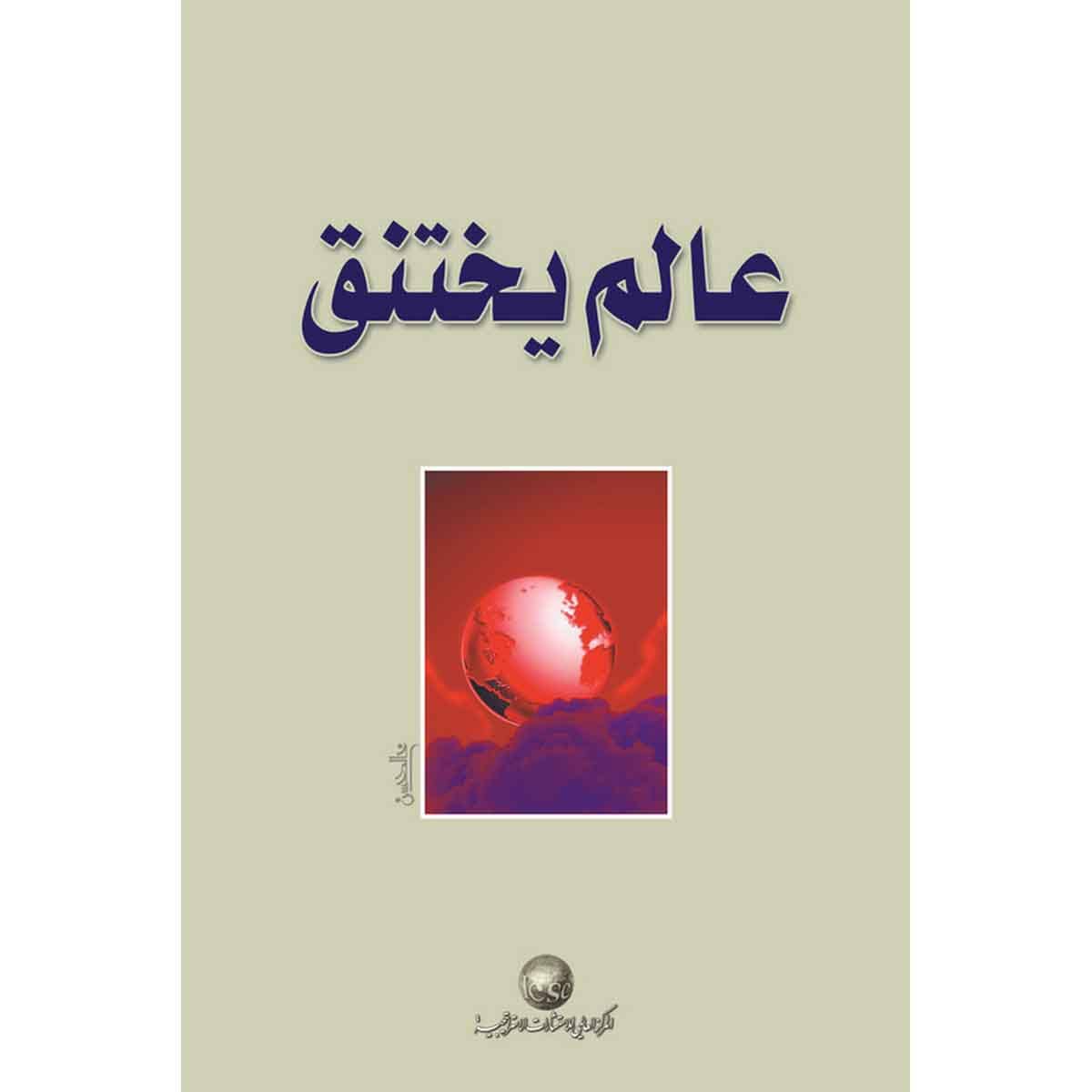 عالم يختنق