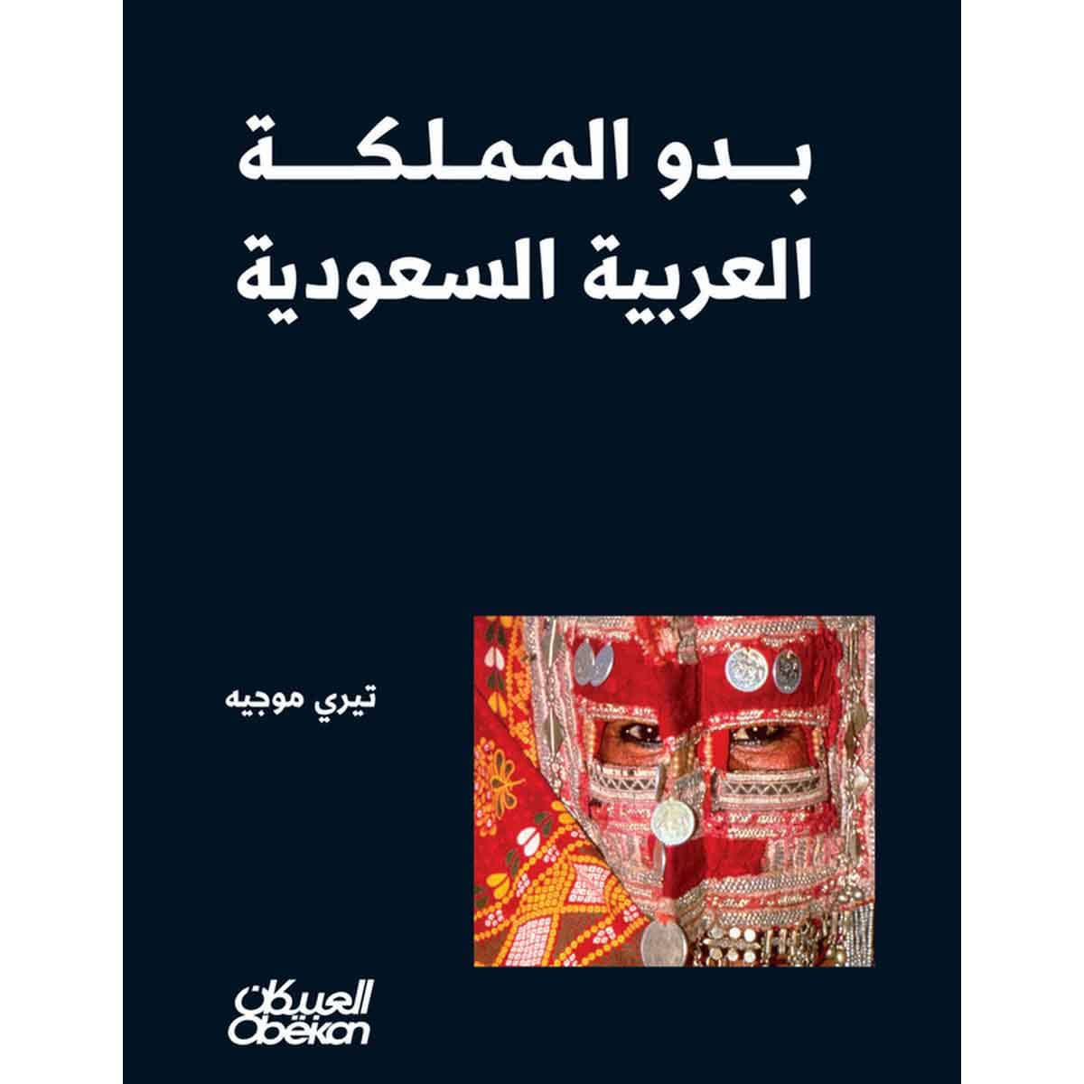  بدو المملكة العربية السعودية