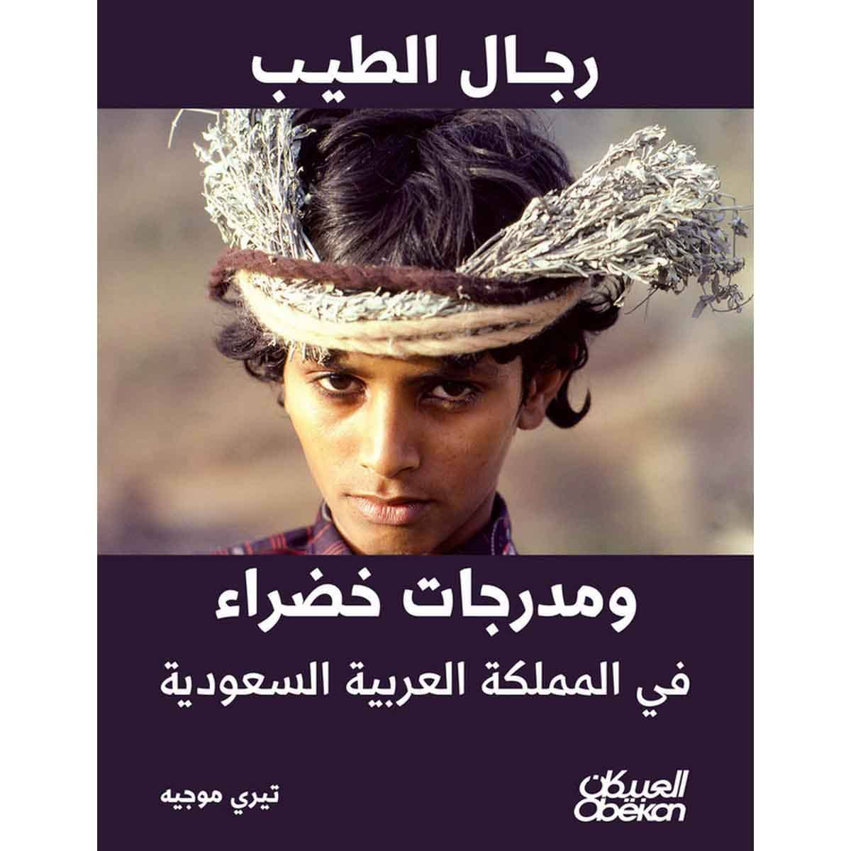 رجال الطيب ومدرجات خضراء في المملكة العربية السعودية
