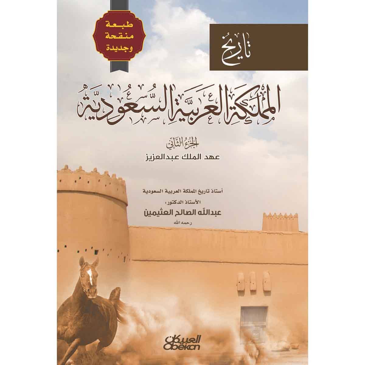تاريخ المملكة العربية السعودية - الجزء الثاني - طبعة منقحة وجديدة