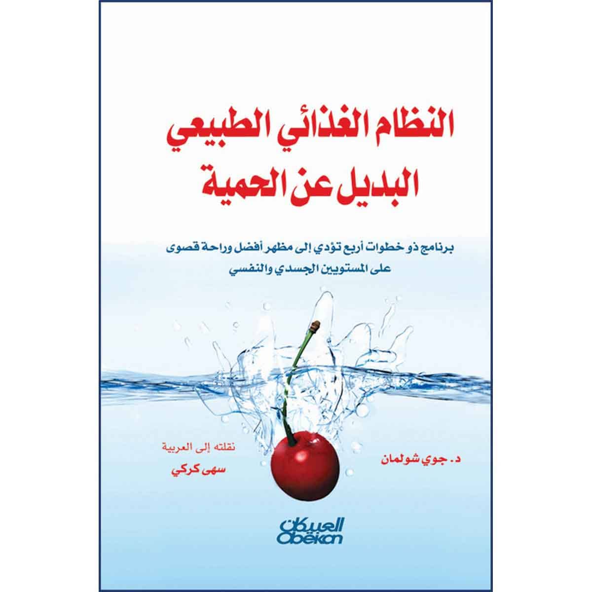 النظام الغذائي الطبيعي البديل عن الحمية - برنامج ذو خطوات أربع تؤدي إلى مضهر وراحة قصوى على المستويين الجسدي والنفسي