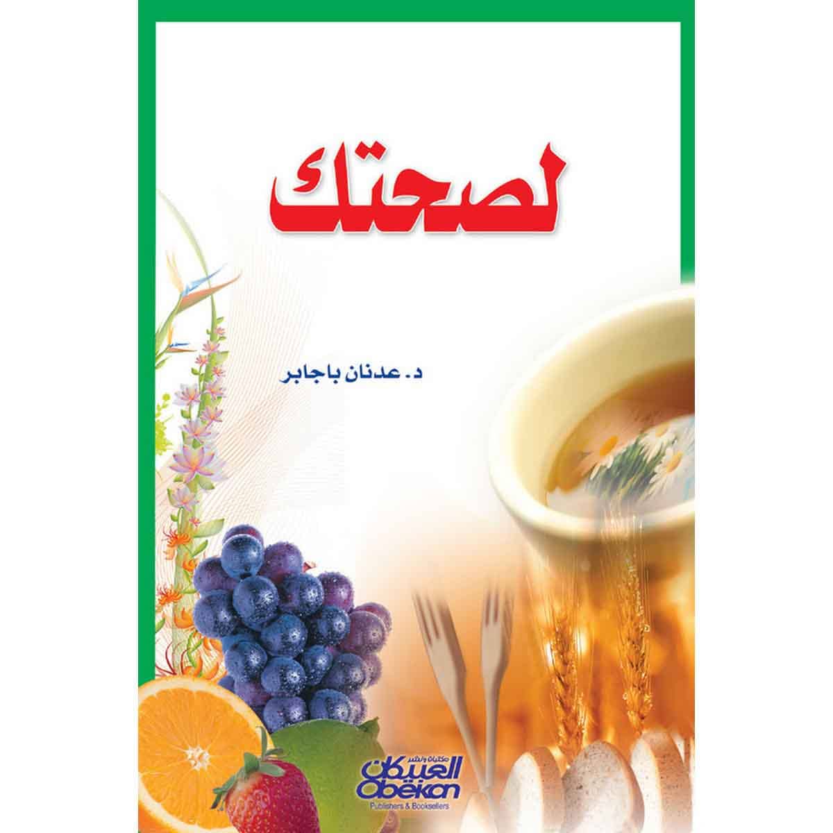 لصحتك