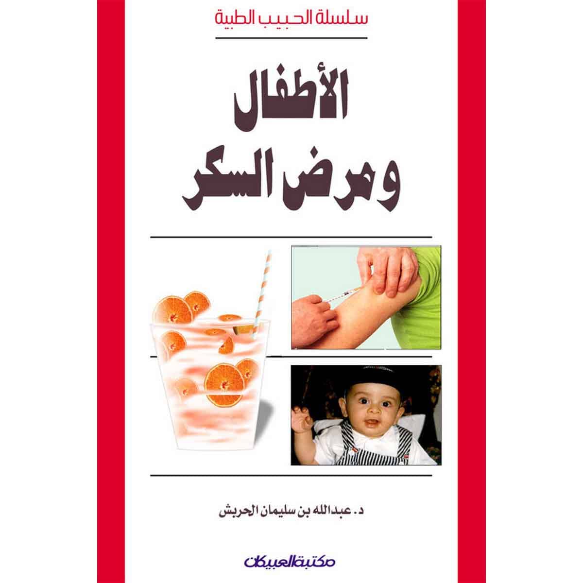 سلسلة الحبيب الطبية: الأطفال ومرض السكر