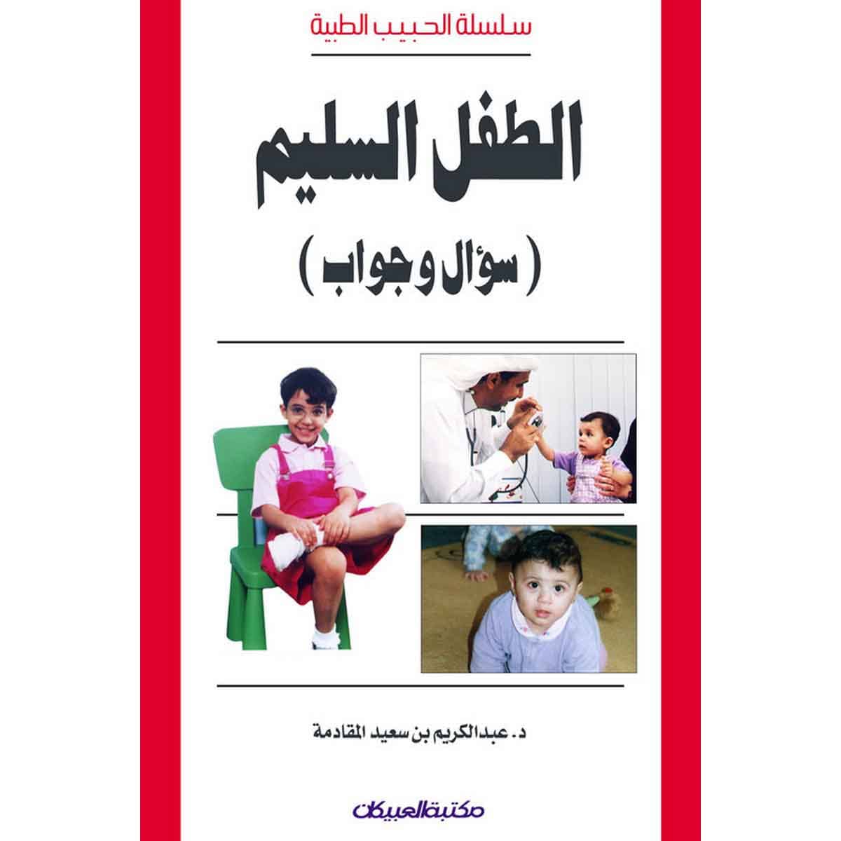 سلسلة الحبيب الطبية: الطفل السليم سؤال وجواب