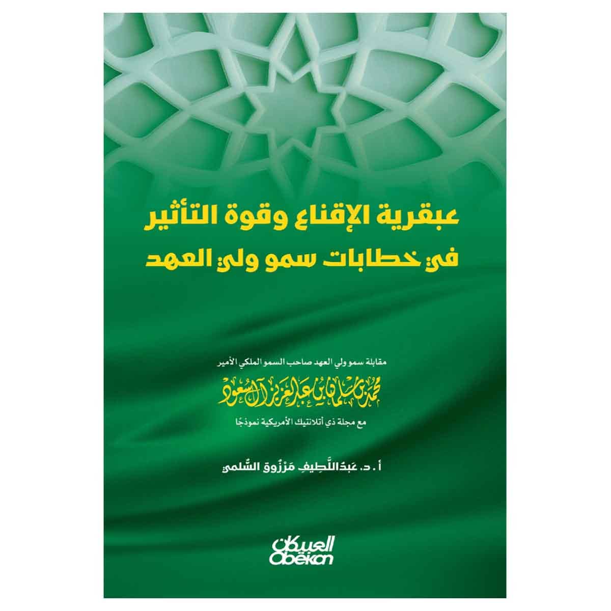 عبقرية الاقناع وقوه التاثير في خطاب سمو ولي العهد