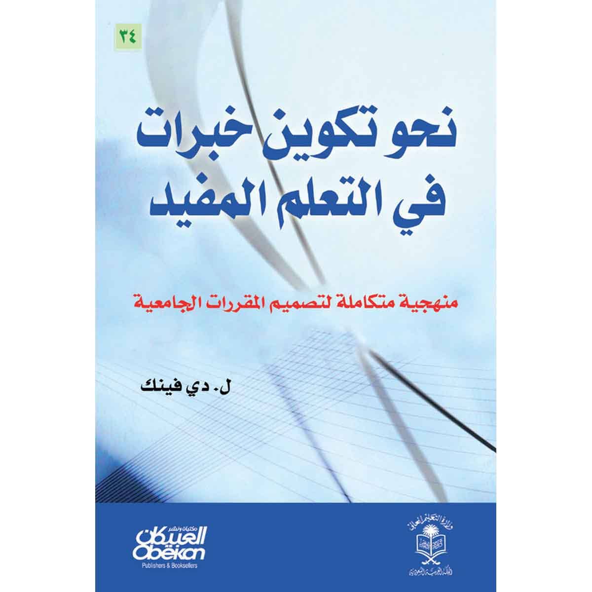 نحو تكوين خبرات في التعلم المفيد - منهجية متكاملة لتصميم المقررات الجامعية