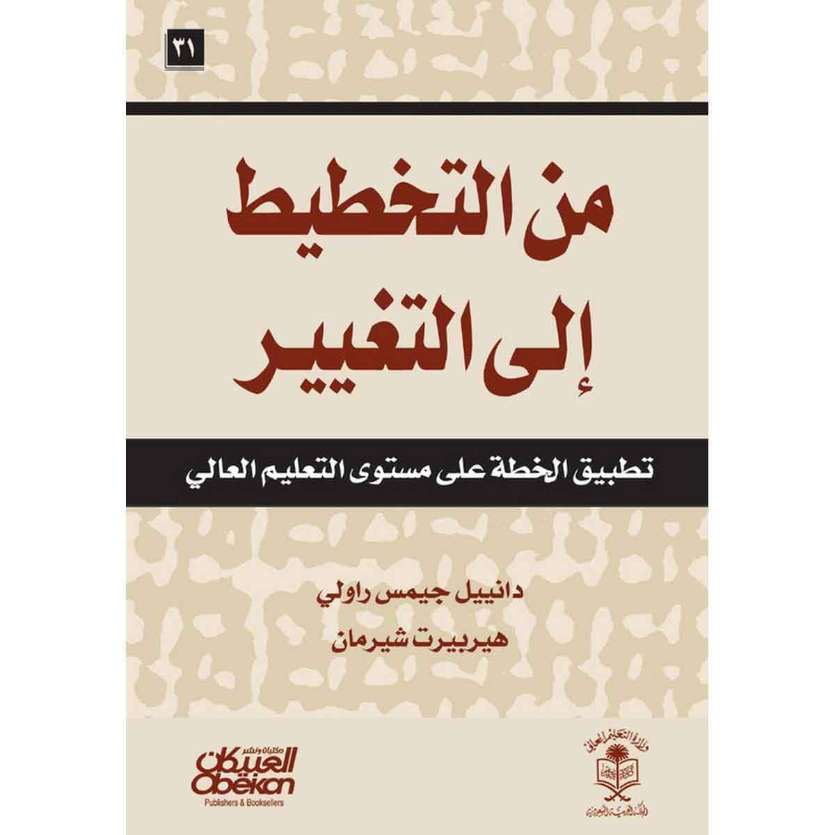 من التخطيط إلى التغيير - تطبيق الخطة على مستوى التعليم العالي