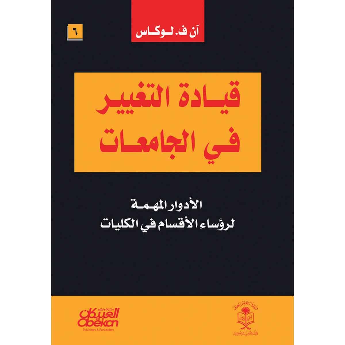 قيادة التغيير في الجامعات : الأدوار المهمة لرؤساء الأقسام في الكليات - Leading Academic Change : Essential Roles for Department Chairs