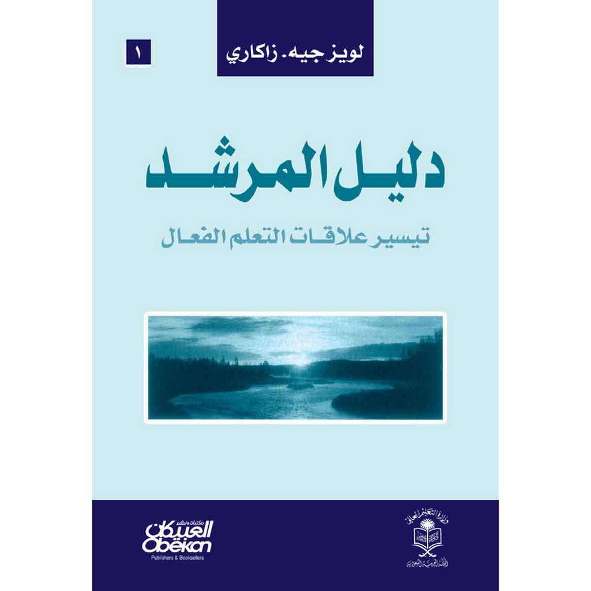 دليل المرشد : تيسير علاقات التعلم الفعال