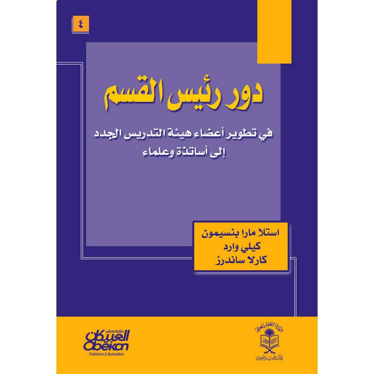 دور رئيس القسم في تطوير أعضاء هيئة التدريس الجدد إلى أساتذة وعلماء - The Department Chair's Role in Developing New Faculty into Teachers and Scholars