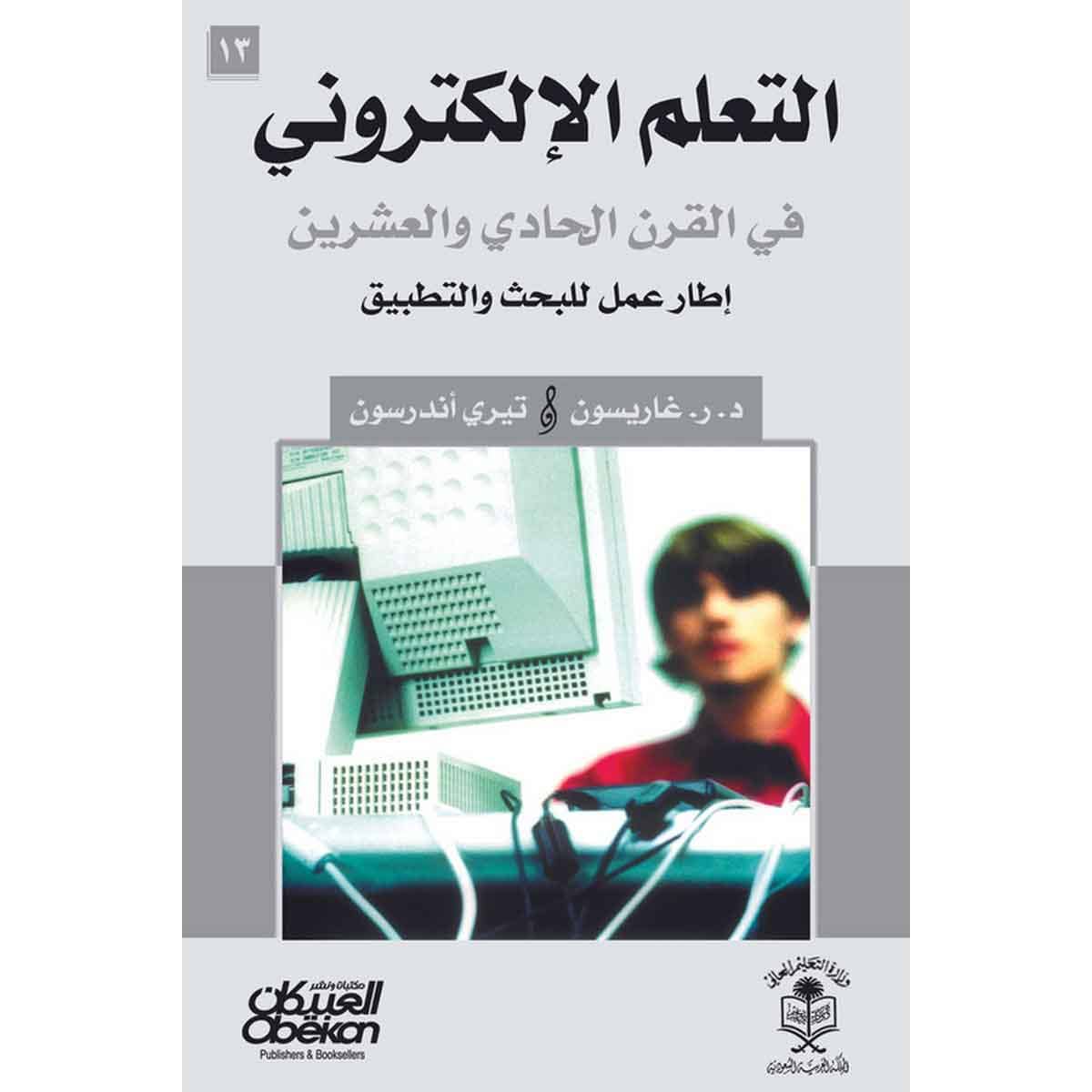 التعلم الإلكتروني : في القرن الحادي والعشرون - E-Learning in the 21st Century: A Framework for Research and Practice