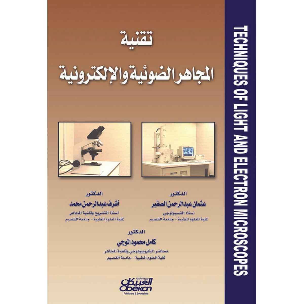 تقنية المجاهر الضوئية والالكترونية
