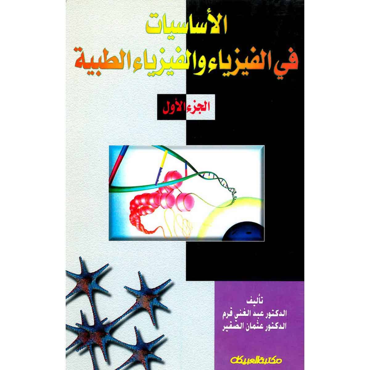 الأساسيات في الفيزياء والفيزياء الطبية ج1