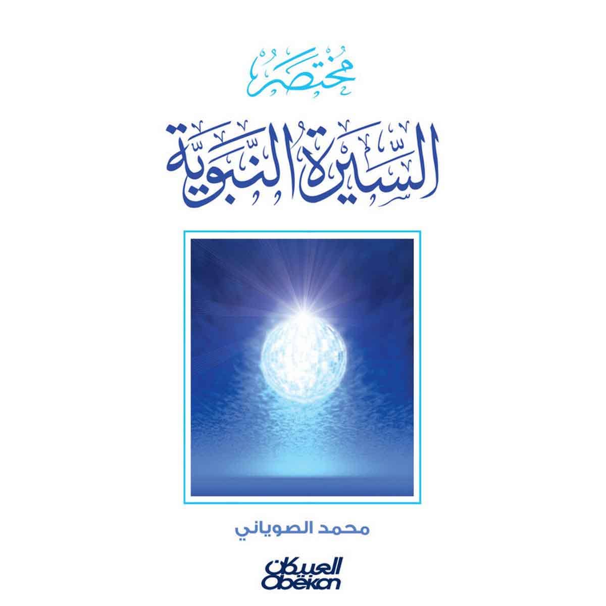مختصر السيرة النبوية