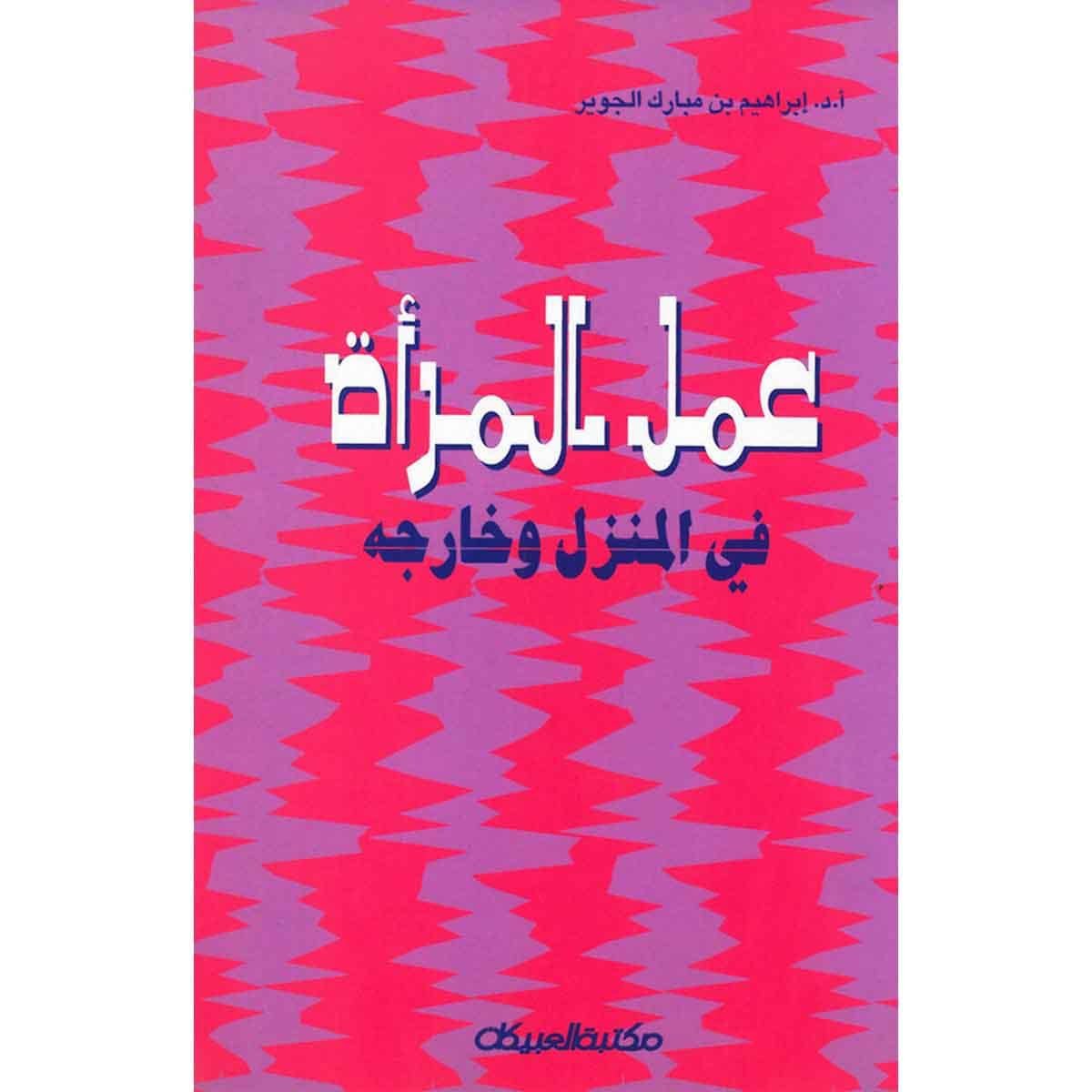 عمل المرأة في المنزل وخارجه