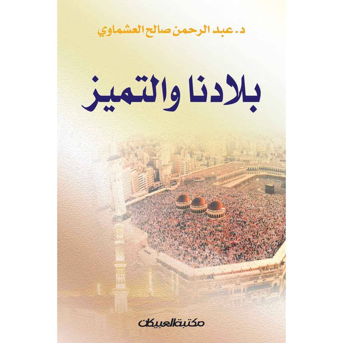 بلادنا والتميز - مقالات نثرية