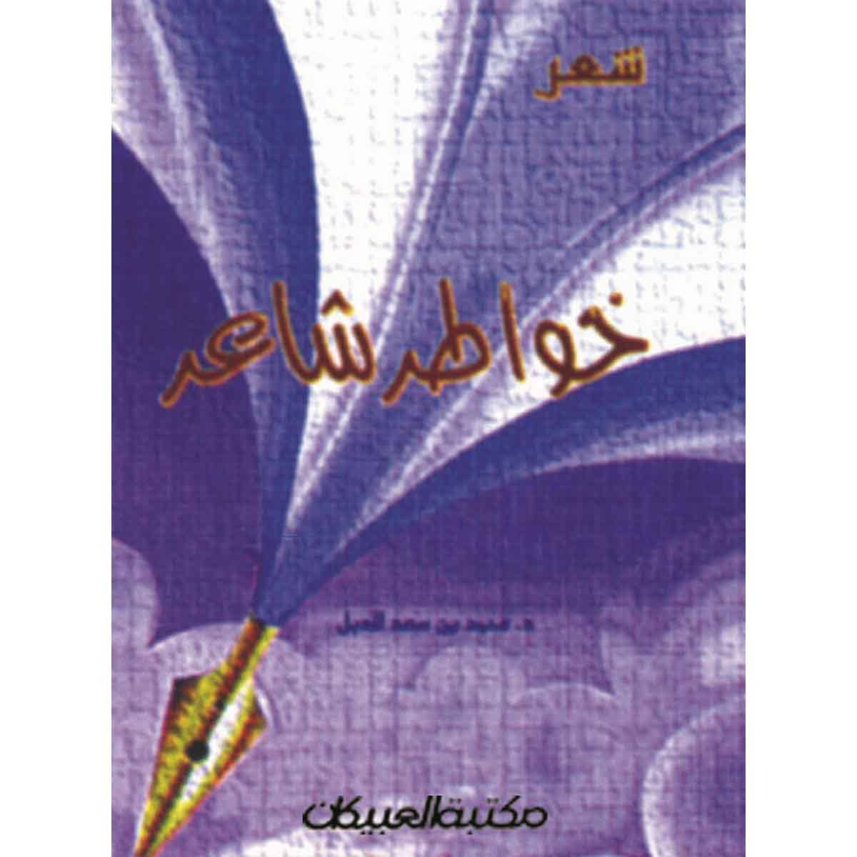 خواطر شاعر