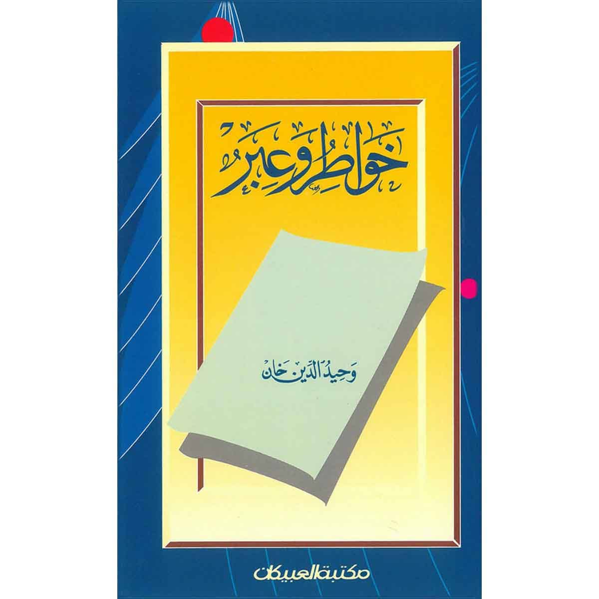 خواطر وعبر