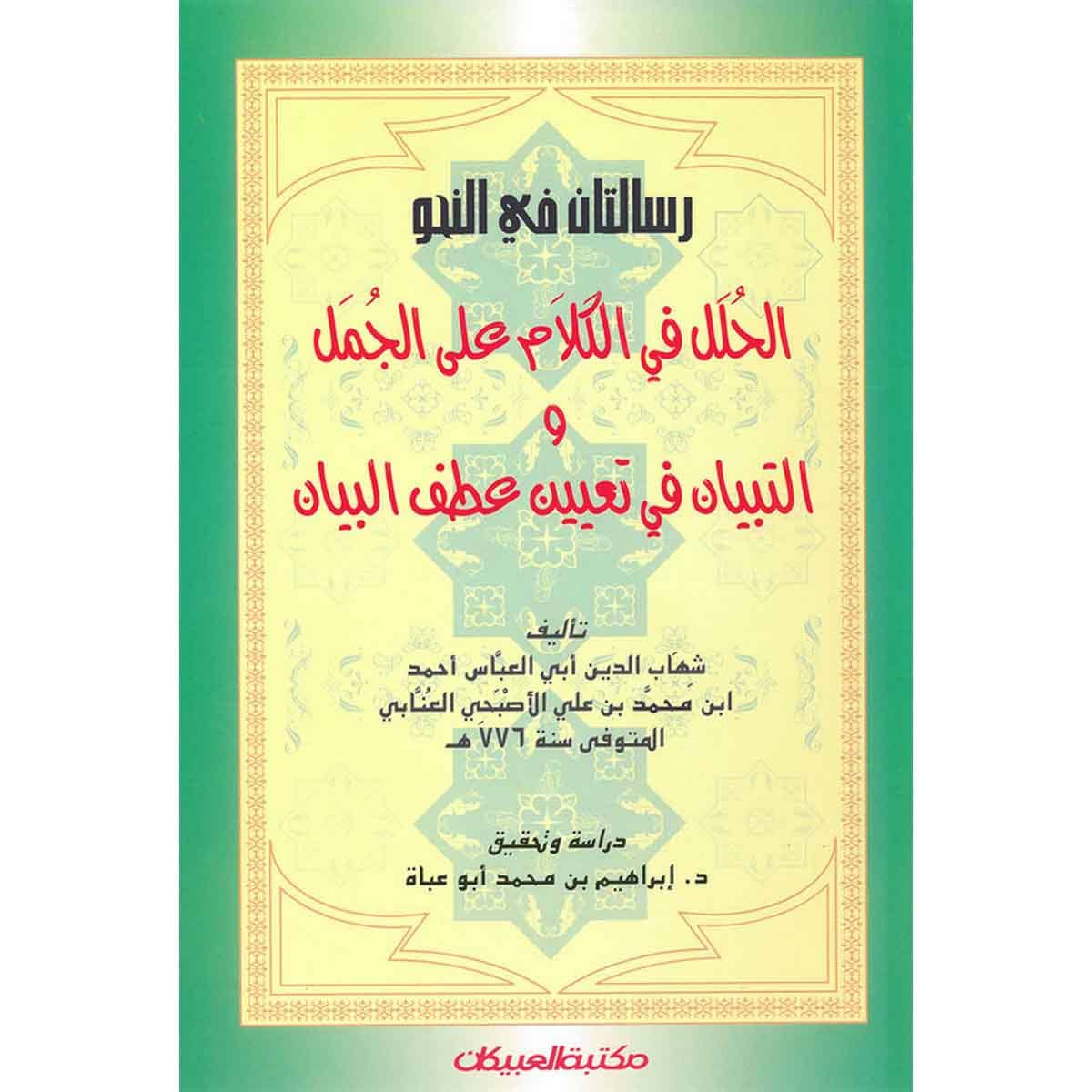 رسالتان في النحو الحلل في الكلام على الجمل