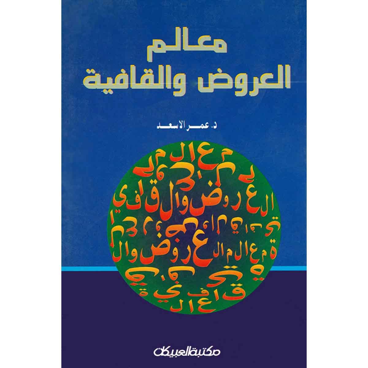 معالم العروض والقافية