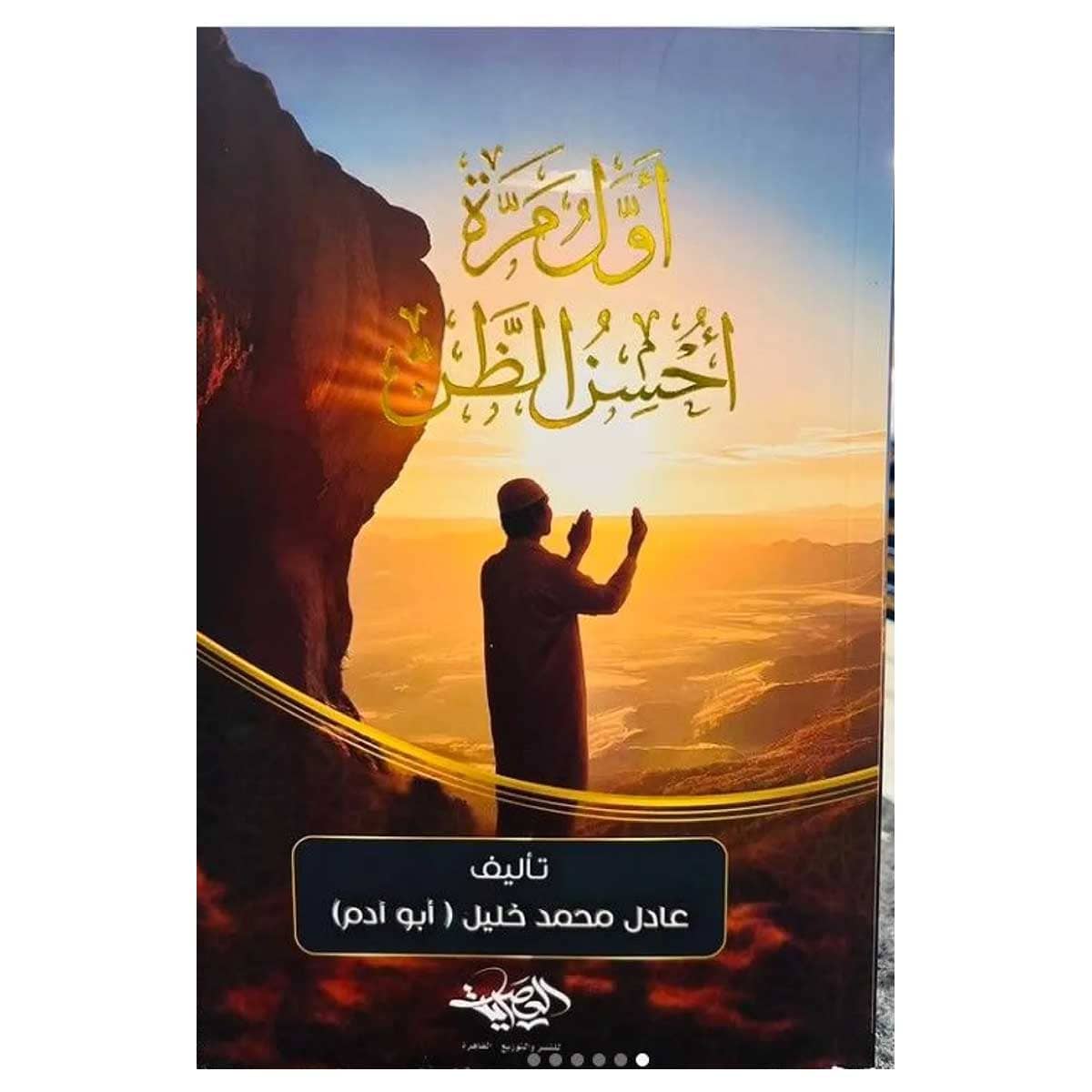 أول مرة أحسن الظن