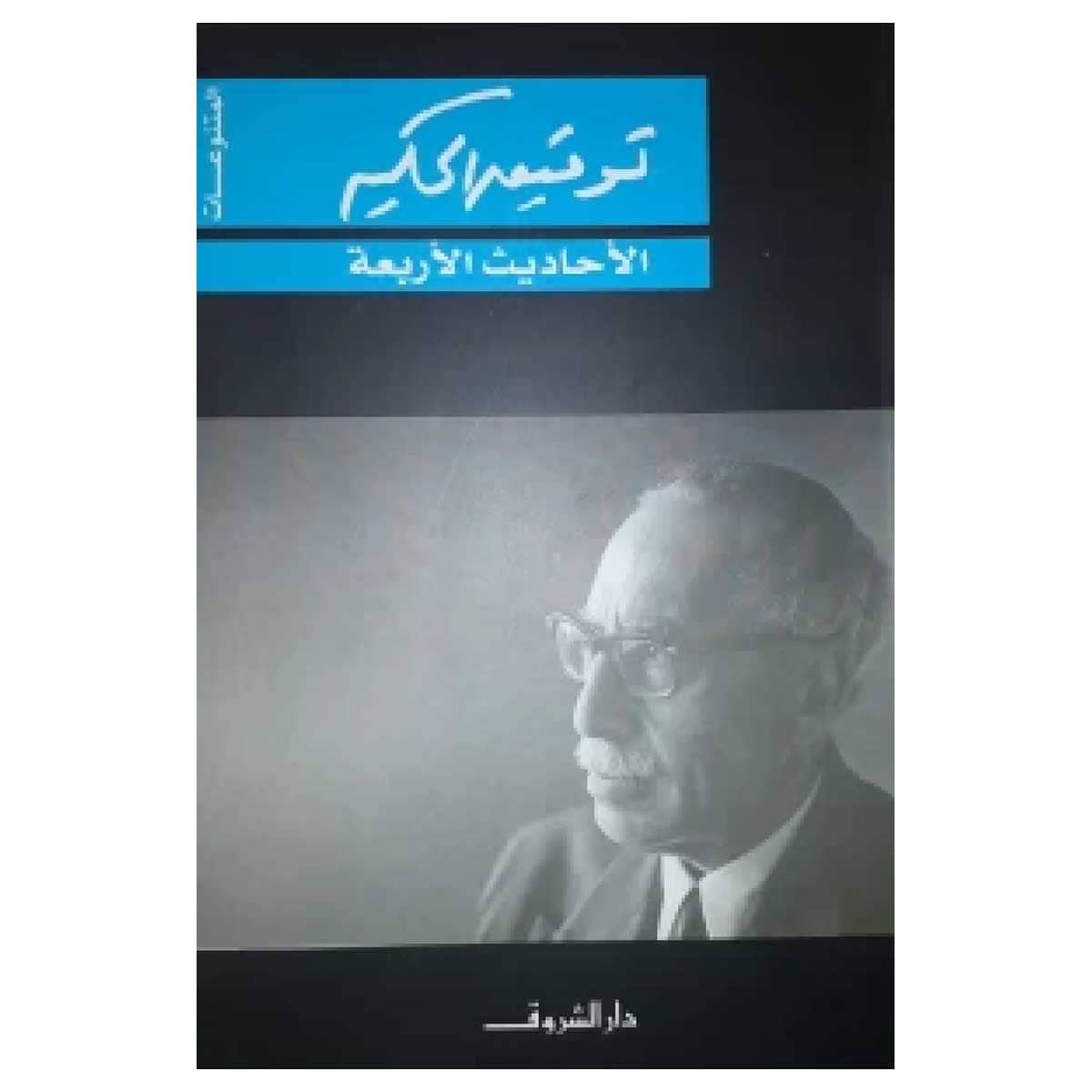 الأحاديث الأربعة