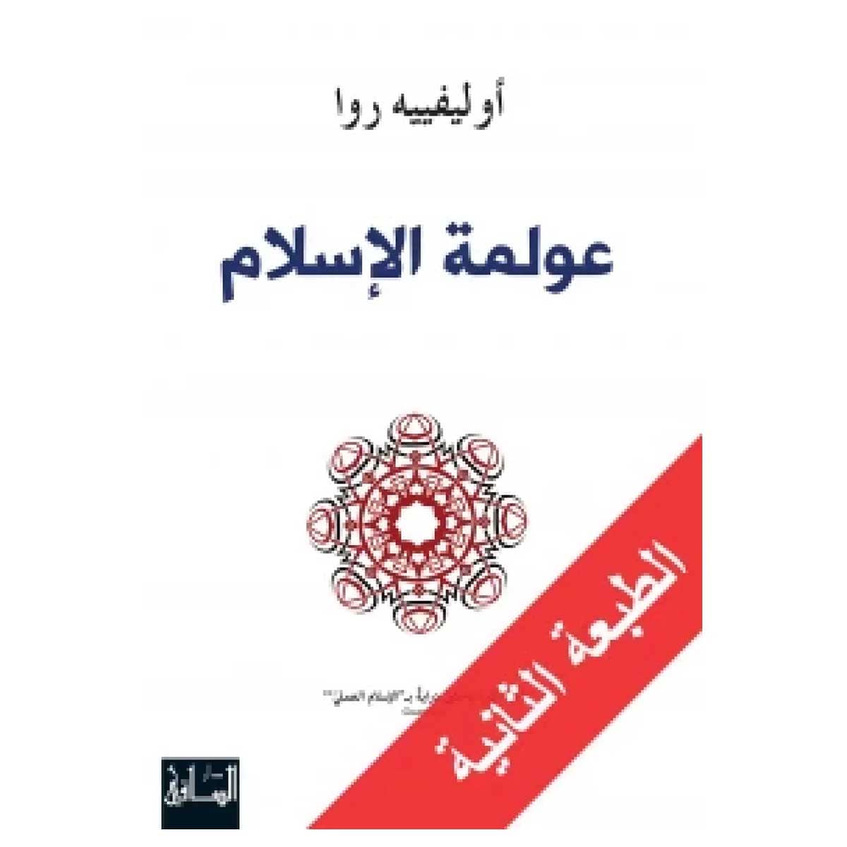 عولمة الإسلام