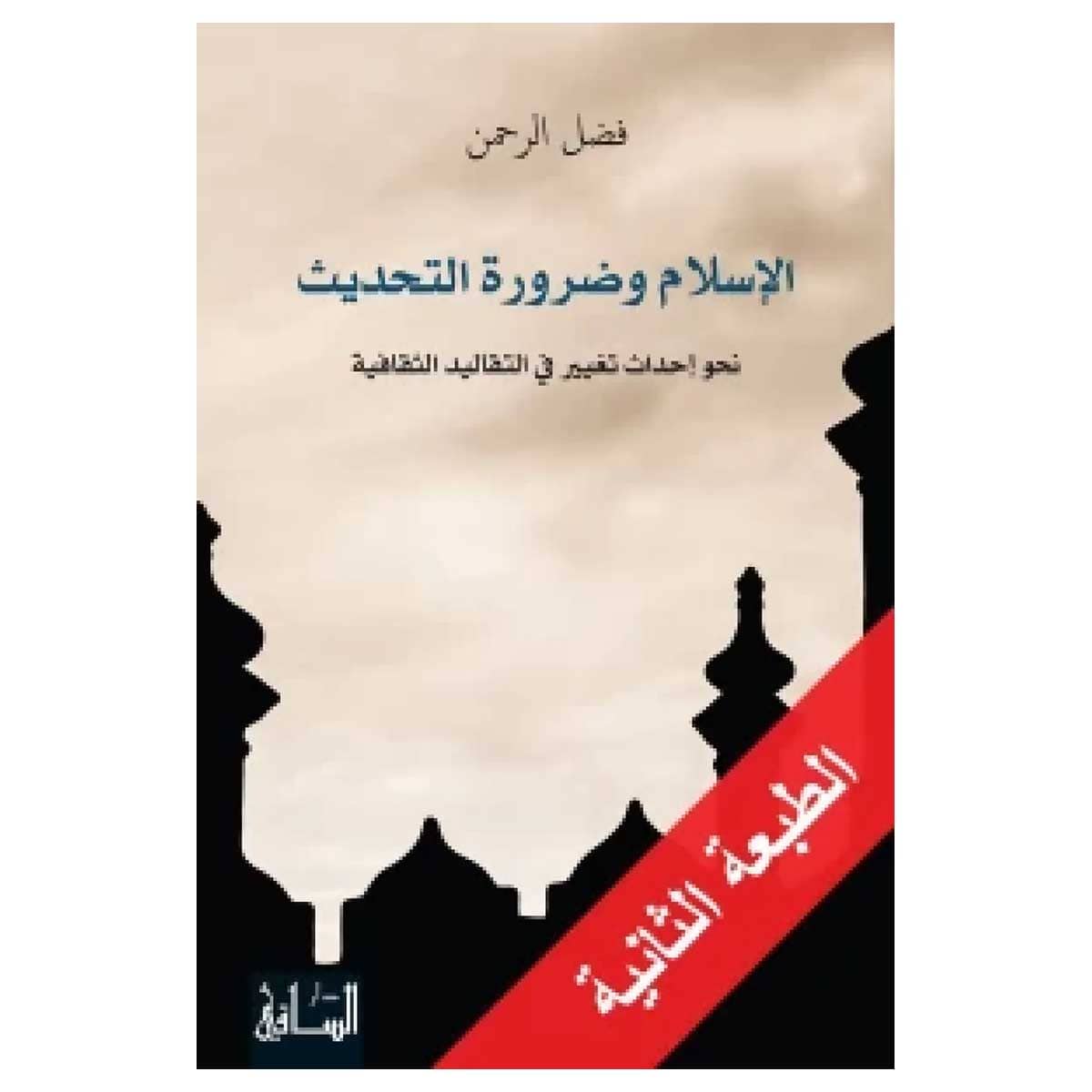 الإسلام وضرورة التحديث