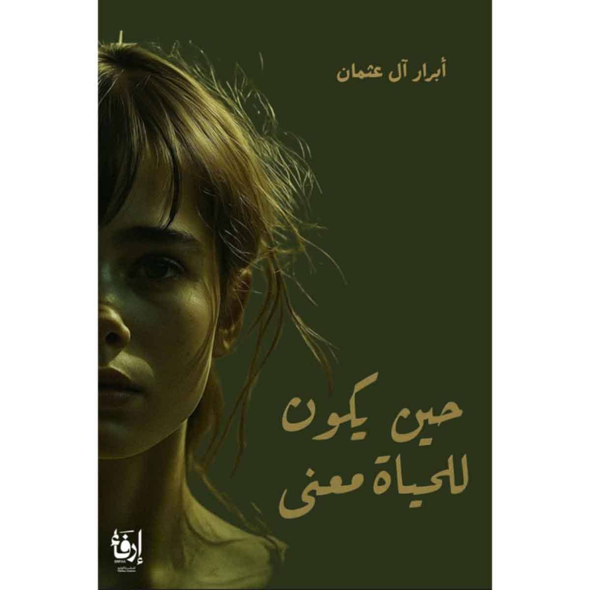 حين يكون للحياة معنى