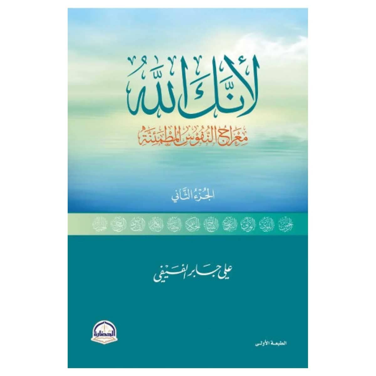 لأنك الله ج2