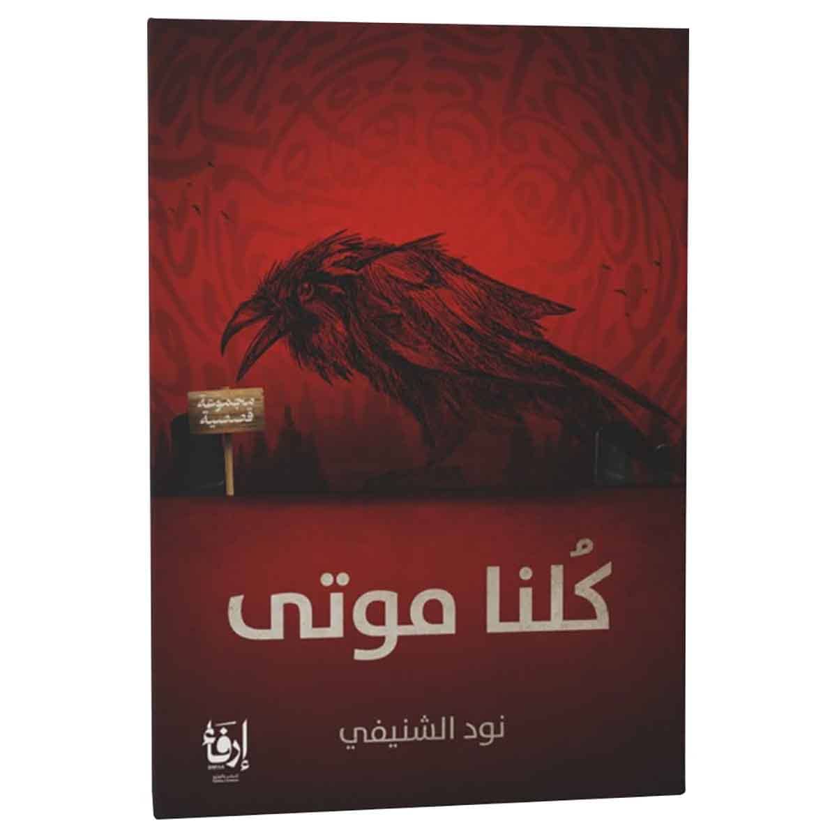 كلنا موتى
