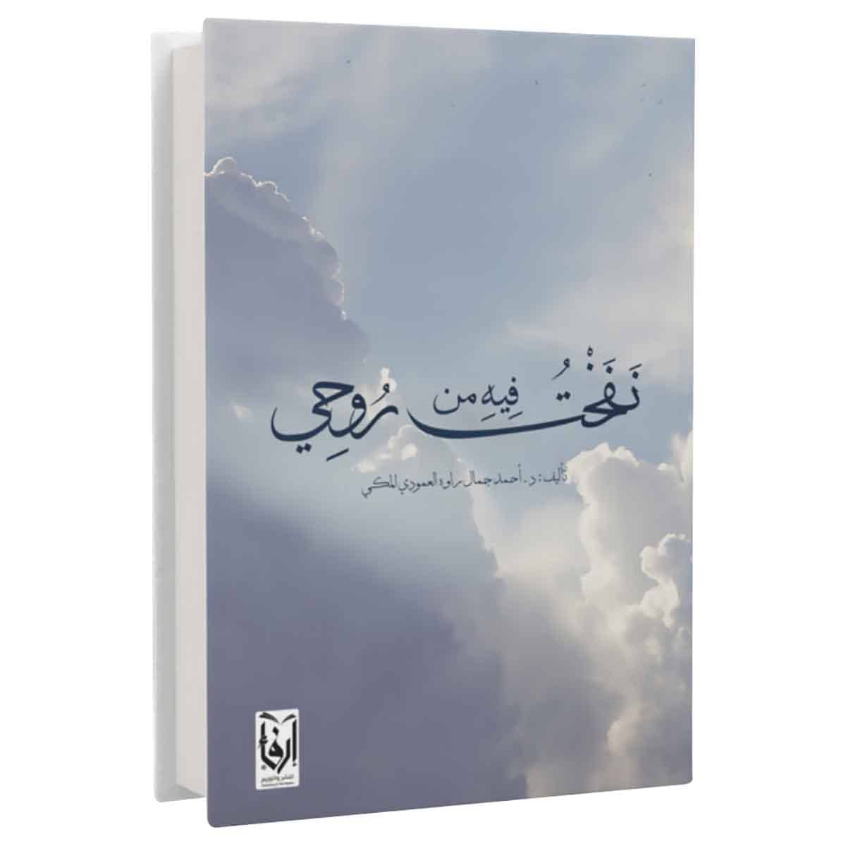 نفخت فيه من روحي