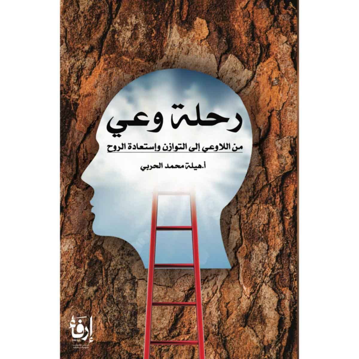 رحلة وعي