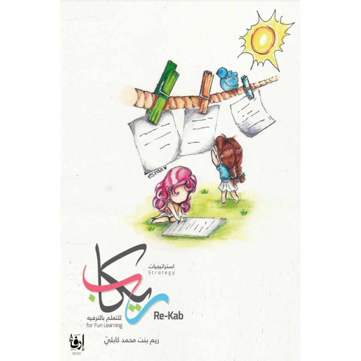 استراجيات ريكاب للتعلم بالترفيه