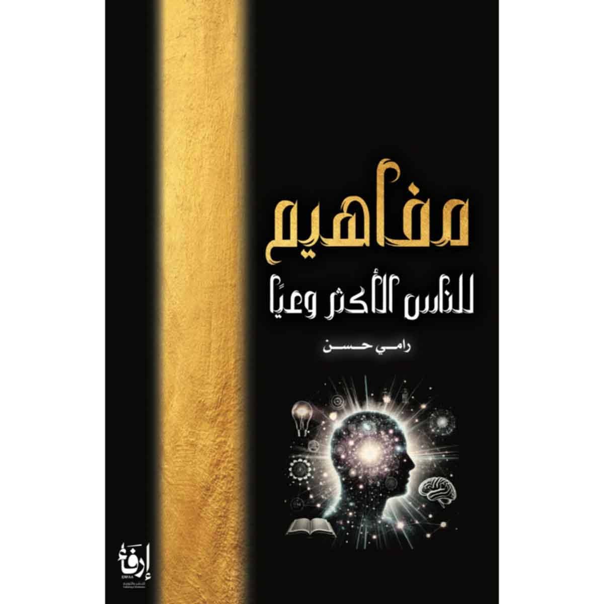 مفاهيم للناس الأكثر وعياً