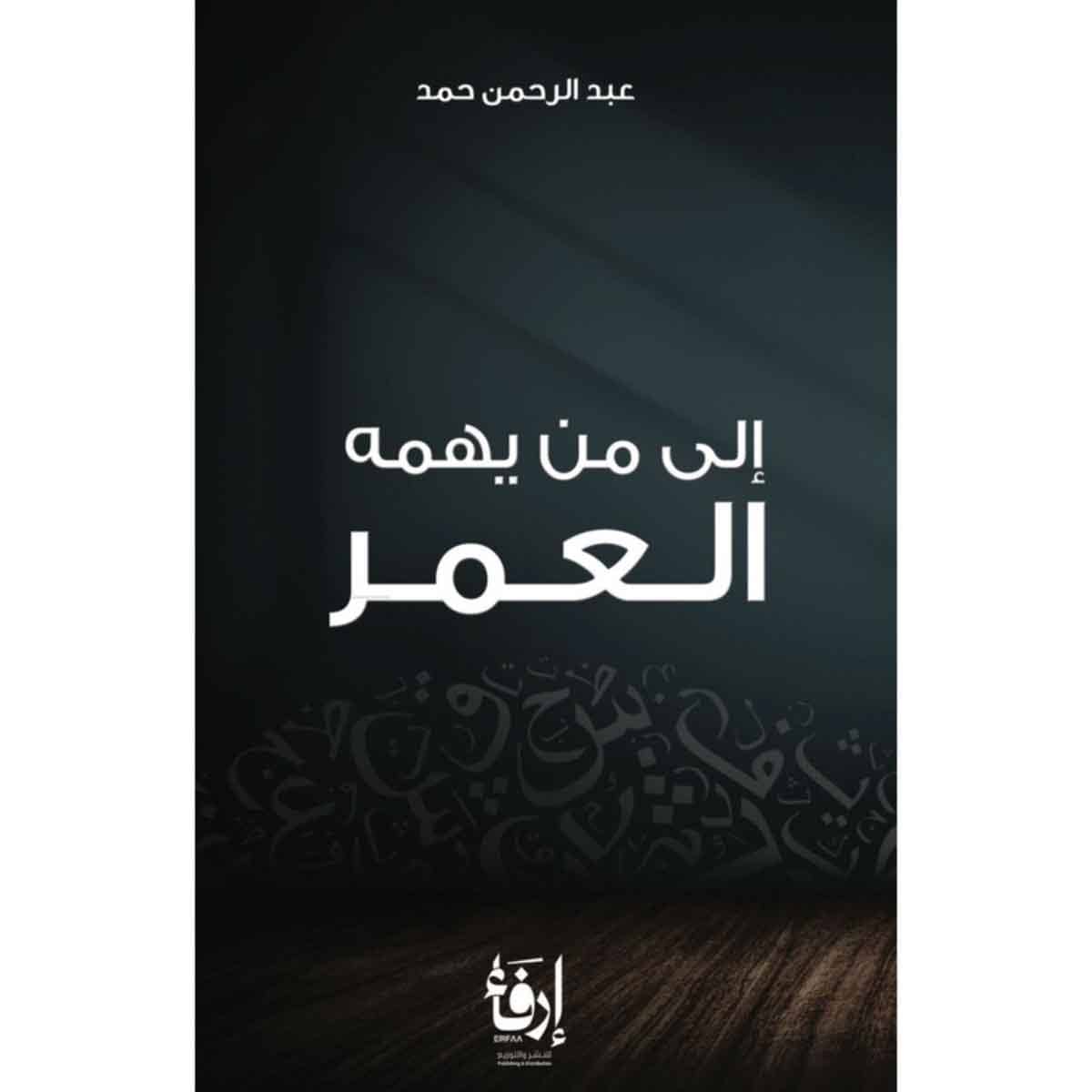 الى من يهمه العمر