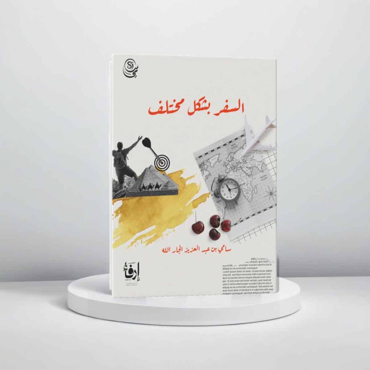 السفر بشكل مختلف