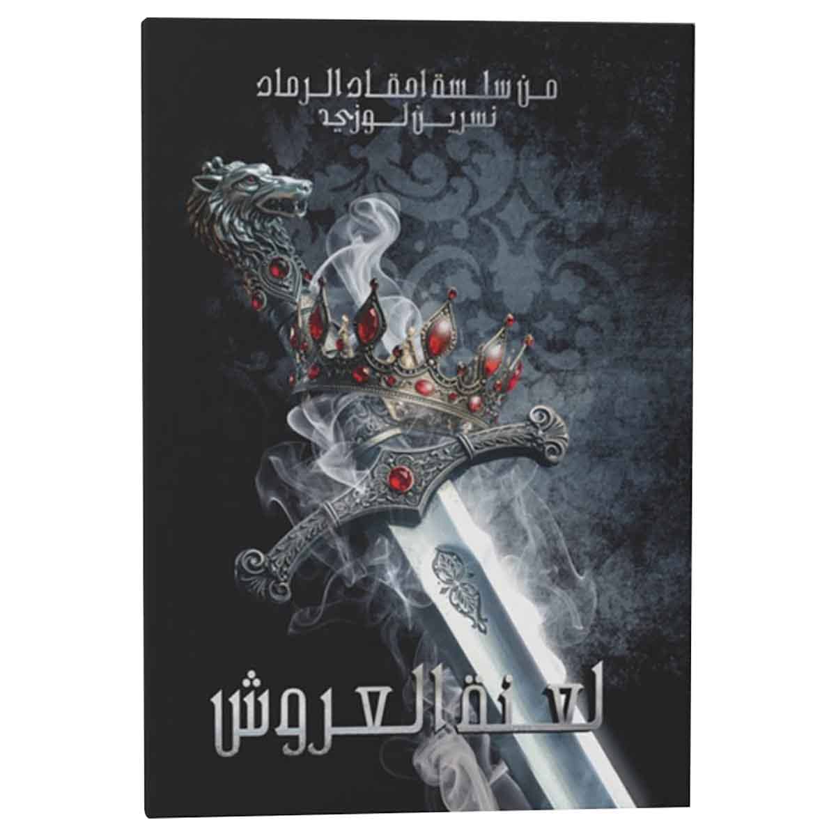 لعنة العروش