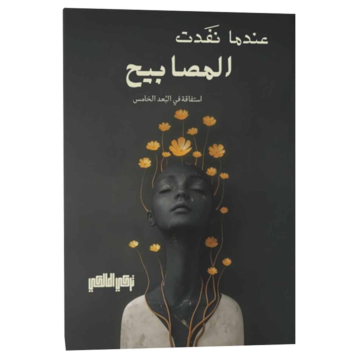 عندما نفدت المصابيح