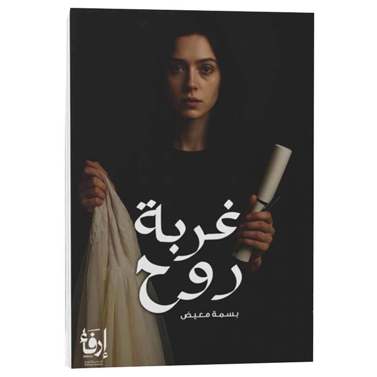 غربة روح